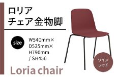 椅子 おしゃれ ロリア チェア ワイレッド 金物脚 P3023-10R [アダル 福岡県 宇美町 um40azo830051] いす イス オシャレ ベンチ 家具 インテリア 赤 レッド