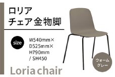 椅子 おしゃれ ロリア チェア ウォームグレー 金物脚 P3023-10J [アダル 福岡県 宇美町 um40azo830052] いす イス オシャレ ベンチ 家具 インテリア グレー