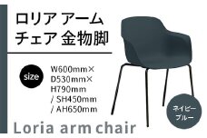 椅子 おしゃれ ロリア アームチェア ネイビーブルー 金物脚 P3023-1WE [アダル 福岡県 宇美町 um40azo830055] いす イス オシャレ ベンチ 家具 インテリア ネイビー ブルー