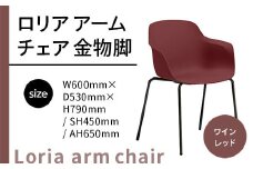 椅子 おしゃれ ロリア アームチェア ワインレッド 金物脚 P3023-1WR [アダル 福岡県 宇美町 um40azo830056] いす イス オシャレ ベンチ 家具 インテリア 赤 レッド