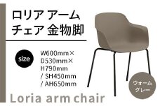 椅子 おしゃれ ロリア アームチェア ウォームグレー 金物脚 P3023-1WJ [アダル 福岡県 宇美町 um40azo830057] いす イス オシャレ ベンチ 家具 インテリア グレー