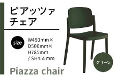 椅子 おしゃれ ピアッツァ チェア グリーン P3002-10G [アダル 福岡県 宇美町 um40azo830060] いす イス オシャレ ベンチ 家具 インテリア 緑