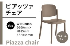 椅子 おしゃれ ピアッツァ チェア ウォームグレー P3002-10J [アダル 福岡県 宇美町 um40azo830062] いす イス オシャレ ベンチ 家具 インテリア グレー