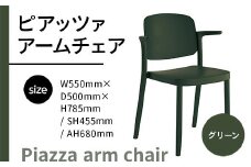椅子 おしゃれ ピアッツァ アームチェア グリーン P3002-1WE [アダル 福岡県 宇美町 um40azo830065] いす イス オシャレ ベンチ 家具 インテリア 緑
