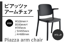 椅子 おしゃれ ピアッツァ アームチェア ブラック P3002-1WK [アダル 福岡県 宇美町 um40azo830064] いす イス オシャレ ベンチ 家具 インテリア 黒