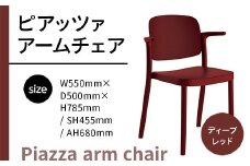 椅子 おしゃれ ピアッツァ アームチェア ディープレッド P3002-1WR [アダル 福岡県 宇美町 um40azo830066] いす イス オシャレ ベンチ 家具 インテリア 赤 レッド