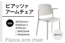 椅子 おしゃれ ピアッツァ アームチェア ホワイト P3002-1WW [アダル 福岡県 宇美町 um40azo830068] いす イス オシャレ ベンチ 家具 インテリア 白 しろ