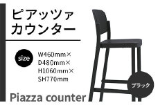 椅子 おしゃれ ピアッツァ カウンター ブラック P3002-71K [アダル 福岡県 宇美町 um40azo830069] いす イス オシャレ ベンチ 家具 インテリア 黒