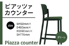椅子 おしゃれ ピアッツァ カウンター グリーン P3002-71G [アダル 福岡県 宇美町 um40azo830070] いす イス オシャレ ベンチ 家具 インテリア 緑