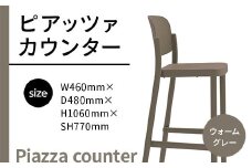 椅子 おしゃれ ピアッツァ カウンター ウォームグレー P3002-71J [アダル 福岡県 宇美町 um40azo830072] いす イス オシャレ ベンチ 家具 インテリア グレー