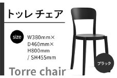 椅子 おしゃれ トッレチェア ブラック P3001-10K [アダル 福岡県 宇美町 um40azo830074] いす イス オシャレ ベンチ 家具 インテリア 黒