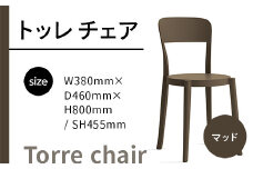 椅子 おしゃれ トッレチェア マッド P3001-10B [アダル 福岡県 宇美町 um40azo830075] いす イス オシャレ ベンチ 家具 インテリア ブラウン