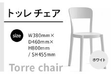 椅子 おしゃれ トッレチェア ホワイト P3001-10W [アダル 福岡県 宇美町 um40azo830077] いす イス オシャレ ベンチ 家具 インテリア 白 しろ