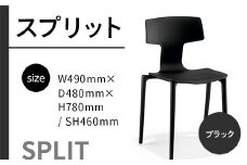 椅子 おしゃれ スプリット ブラック P6004-10K [アダル 福岡県 宇美町 um40azo830078] いす イス オシャレ ベンチ 家具 インテリア 黒 くろ