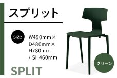 椅子 おしゃれ スプリット グリーン P6004-10G [アダル 福岡県 宇美町 um40azo830080] いす イス オシャレ ベンチ 家具 インテリア 緑 みどり