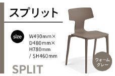 椅子 おしゃれ スプリット ウォームグレー P6004-10J [アダル 福岡県 宇美町 um40azo830079] いす イス オシャレ ベンチ 家具 インテリア グレー