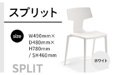 椅子 おしゃれ スプリット ホワイト P6004-10W [アダル 福岡県 宇美町 um40azo830081] いす イス オシャレ ベンチ 家具 インテリア 白 しろ