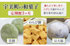 和菓子 3回 定期便 草餅 5個入 3箱 わらび餅 250g 4箱 豆大福 5個入 3箱 [アイライズ工房 福岡県 宇美町 um40azo730007] よもぎ 餅 草もち くさもち わらびもち 大福