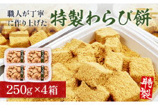  特製 わらび餅 250g 4p [アイライズ工房 福岡県 宇美町 um40azo730009] 和菓子 わらびもち 小分け 個包装