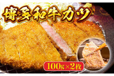 牛カツ 博多和牛 100g 2枚 [ヤヒロ 福岡県 宇美町 um40azo990000] 牛かつ カツ 肉 牛肉 和牛