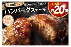 ハンバーグ 自家製 和牛 国産牛 入り 手ごねハンバーグ ステーキ 85g 20個 [佐藤精肉店 福岡県 宇美町 um40azp230000] 冷凍 湯煎 温めるだけ 手ごね