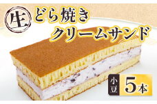 和菓子 生 どら焼き クリームサンド 小豆 5本 セット [アイライズ工房 福岡県 宇美町 um40azo730000] どらやき どら焼 クリーム つぶあん 粒あん