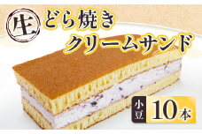 和菓子 生 どら焼き クリームサンド 小豆 10本 セット [アイライズ工房 福岡県 宇美町 um40azo730001] どらやき どら焼 クリーム つぶあん 粒あん