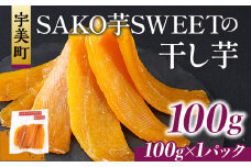 干しいも 砂糖不使用干し芋 100g 1p 計100g [SAKO芋SWEET 福岡県 宇美町 um40azp250005] いも 芋 ほしいも 小分け