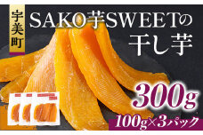 干しいも 砂糖不使用干し芋 100g 3p 計300g [SAKO芋SWEET 福岡県 宇美町 um40azp250007] いも 芋 ほしいも 小分け