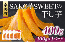 干しいも 砂糖不使用干し芋 100g 4p 計400g [SAKO芋SWEET 福岡県 宇美町 um40azp250008] いも 芋 ほしいも 小分け