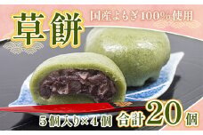  草餅 5個 4p 計20個 [アイライズ工房 福岡県 宇美町 um40azo730005] 和菓子 よもぎ 餅 草もち くさもち