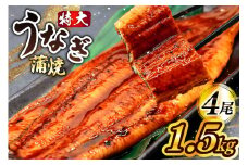 うなぎ 蒲焼 特大サイズ 肉厚 約 1.5kg 4尾 タレ・山椒付 茶葉蒸し [大黒物産 福岡県 宇美町 um40bak830002] 鰻 ウナギ 小分け うなぎ蒲焼 鰻蒲焼き 訳あり 蒲焼き かば焼き 茶葉蒸しうなぎ 真空パック 個包装 冷凍 unagi