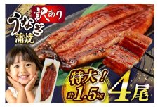 うなぎ 蒲焼 特大サイズ 肉厚 約 1.5kg 4尾 タレ・山椒付 茶葉蒸し [大黒物産 福岡県 宇美町 um40bak830002] 鰻 ウナギ 小分け うなぎ蒲焼 鰻蒲焼き 訳あり 蒲焼き かば焼き 茶葉蒸しうなぎ 真空パック 個包装 冷凍 unagi