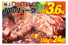 ハンバーグ 温めるだけ 大容量 24個 計3.6kg 極上焦がしデミソース [大黒物産 福岡県 宇美町 um40bak830003] レンジ 湯煎 冷凍 小分け 大容量 ハンバーグ 肉 簡単調理 特製