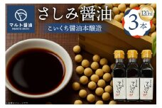 さしみ醤油 120ml 3本 [マルト醤油醸造元 福岡県 宇美町 um40azo720009] 醤油 こいくち醤油 本醸造 しょうゆ 濃口醤油 調味料 セット