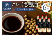 醤油 九州こいくち醤油 1.8L 6本 セット [マルト醤油醸造元 福岡県 宇美町 um40azo720004] しょうゆ 濃口醤油 こいくち醤油 調味料