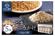 ふりかけ ごまふりかけ 80g 5袋 セット [マルト醤油醸造元 福岡県 宇美町 um40azo720006] ごはん おにぎり お茶漬け