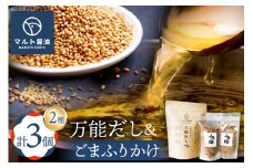 万能だし8g×15パック入 1袋 ごまふりかけ 80g 2袋 セット [マルト醤油醸造元 福岡県 宇美町 um40azo720007] だしパック 化学調味料 保存料 無添加 出汁パック ふりかけ ごはん おにぎり お茶漬け