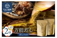 だしパック 万能だし 8g×15パック入 2個 セット [マルト醤油醸造元 福岡県 宇美町 um40azo720005] 化学調味料 保存料 無添加 出汁パック だし 出汁 お出汁 粉末だし