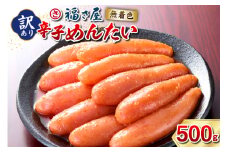 訳あり 無着色 辛子明太子 500g [福さ屋 福岡県 宇美町 um40azp220001] 辛子 明太子 めんたいこ たらこ 博多 福岡