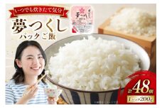 夢つくし無菌 パックご飯 2ケース 計48個 [東福岡米穀 福岡県 宇美町 um40beh030001] パックごはん パックライス 国産 米 レンジ 簡単 便利 保存食 備蓄 ローリングストック