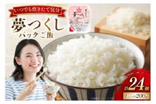 夢つくし無菌 パックご飯 1ケース 計24個 [東福岡米穀株式会社 福岡県 宇美町 um40beh030000] パックごはん パックライス 国産 米 レンジ 簡単 便利 保存食 備蓄 ローリングストック
