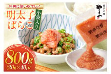 明太子 やまや 明太子ばらこ 小袋入り 20g × 40p 計800g [やまやコミュニケーションズ 福岡県 宇美町 um40azo860015] めんたいこ 小分け ばらこ バラコ めんたい
