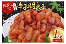 訳あり 明太子 無着色 辛子明太子 小切 250g×4 計1kg [筑前福岡 福岡県 宇美町 um40azo710006] 小分け めんたいこ 辛子めんたいこ 博多 ご飯のお供 おつまみ おかず 家庭用 冷凍 訳アリ