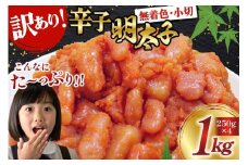 訳あり 明太子 無着色 辛子明太子 小切 250g×4 計1kg [筑前福岡 福岡県 宇美町 um40azo710006] 小分け めんたいこ 辛子めんたいこ 博多 ご飯のお供 おつまみ おかず 家庭用 冷凍 訳アリ