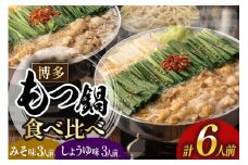 もつ鍋 おおやま みそ しょうゆ 食べ比べ 各 3人前 計 6人前 [博多もつ鍋おおやま 福岡県 宇美町 um40azo940017] モツ鍋 もつ鍋セット モツ鍋セット セット もつなべ 福岡 博多 醤油 しょうゆ 味噌