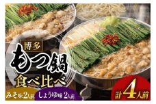 もつ鍋 おおやま みそ しょうゆ 食べ比べ 各 2人前 計 4人前 [博多もつ鍋おおやま 福岡県 宇美町 um40azo940016] モツ鍋 もつ鍋セット モツ鍋セット セット もつなべ 福岡 博多 醤油 しょうゆ 味噌