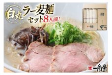 ラーメン 一風堂 白丸ラー麦麺 8食 セット [フーデリジェンス 福岡県 宇美町 um40azo980005] 博多 ラーメンセット らーめん 細麺 とんこつ とんこつラーメン