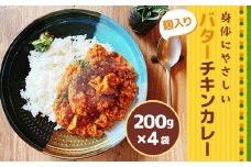 カレー レトルト 麹入り バターチキンカレー200g 4袋 [合同会社NEXT-M 福岡県 宇美町 um40azp080000] チキンカレー スパイスカレー