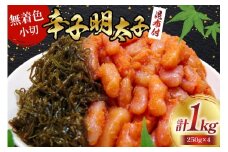 無着色 辛子明太子 220g と 小切 昆布 30g 各4袋 計 1kg [筑前福岡 福岡県 宇美町 um40azo710008] セット めんたいこ めんたい子 冷凍 小分け おかず ご飯のお供
